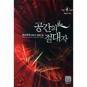 공간의 절대자. 4: 복수의 시작 천수무객 판타지 장편소설