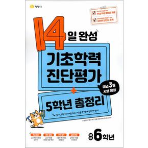 14일 완성 기초학력 진단평가 + 5학년 총정리 : 예비 초등 6학년 (8절) (2024년)