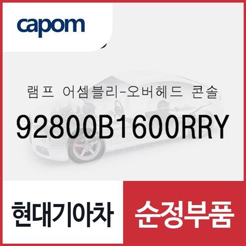 램프-오버헤드 콘솔 (92800B1600RRY) 제네시스 G80