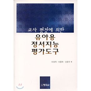 유아용 정서지능 평가도구 : 교사 평정에 의한