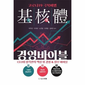  기핵체 경영바이블   CEO와 임직원의 책상 위 경영   업무 바이블