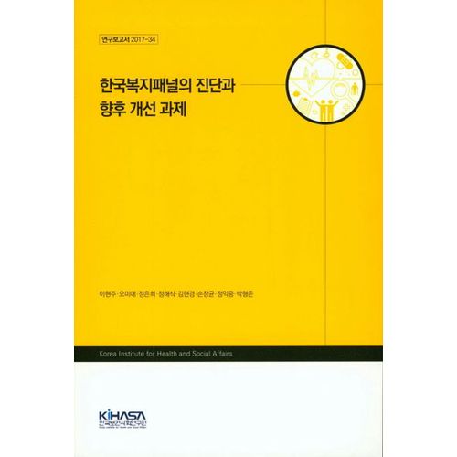 한국복지패널의 진단과 향후 개선 과제