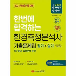 2024 한번에 합격하는 환경측정분석사 필기+실기 기출문제집 : 대기환경측정분석 분야