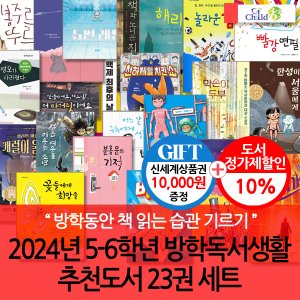차일드365기획 24년 5-6학년 방학독서생활 추천도서 23권 세트/상품권1만