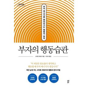 [가을책방] [다산북스] 부자의 행동 습관 큰글자도서