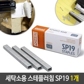 파워 세탁소용 스테플러 침 호침 SP19 1개 X ( 2세트 )