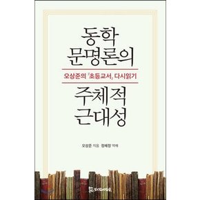 동학 문명론의 주체적 근대성 (오상준의 초등교서 다시읽기)