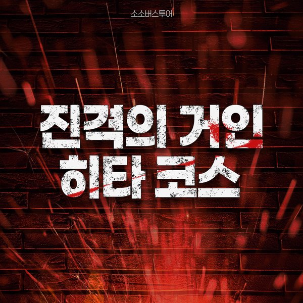 확대된 대표 https://media.eoding.com/media/travelagent/112/imagecontent/히타_진격의거인_코스소개.jpg