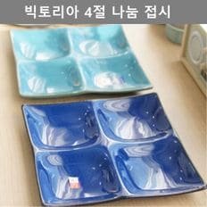 주방 용품 빅토리아 4절 나눔 접시 키친 테이블 웨어