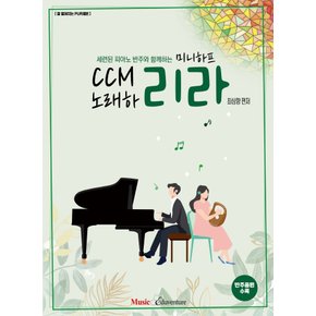 뮤직에듀벤쳐 미니하프 CCM 노래하리라 - 세련된 피아노반주와 함께하는