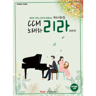  뮤직에듀벤쳐 미니하프 CCM 노래하리라 - 세련된 피아노반주와 함께하는