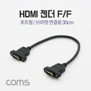 HDMI 포트형 브라켓 젠더/케이블F/F 연결용 30cm