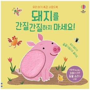 하나북 돼지를 간질간질하지 마세요 :우리 아기 촉감 사운드북 사운드북