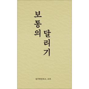 보통의 달리기  강주원 달리고 쓰다