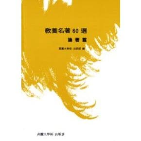 교양명저 60선(논저편)