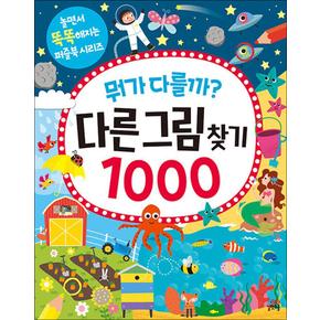 뭐가 다를까 - 다른그림찾기 1000 (놀면서 똑똑해지는 퍼즐북 시리즈)