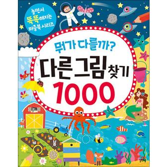 제이북스 뭐가 다를까 - 다른그림찾기 1000 (놀면서 똑똑해지는 퍼즐북 시리즈)