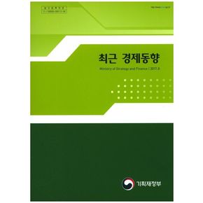 최근 경제동향(2017 8)