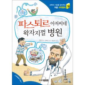 파스퇴르 아저씨네 왁자지껄 병원 (과학의 기초를 잡아주는 처음과학동화 10)