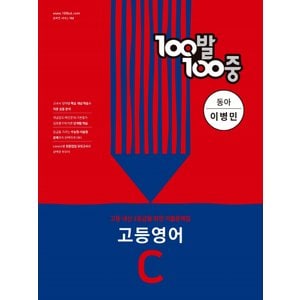  백발백중 100발100중 기출문제집 고등영어 C (동아 이병민) (2022)