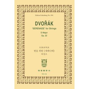 드보르자크 현을 위한 세레나데 마장조 Dvorak Serenade for Strings  E major op.22