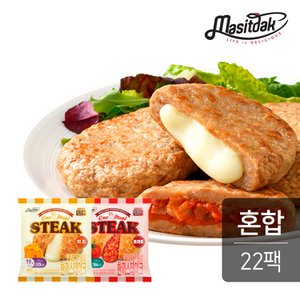 맛있닭 닭가슴살 한끼 스테이크 혼합 100gx22팩 (치즈11,토마토11)