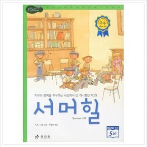 서머힐 : 자유와 행복을 추구하는 세상에서 단 하나뿐인 학교 (논리논술대비 세계명작 9) [3판] [양장]