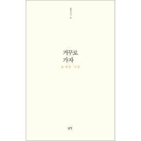 거꾸로 가자 (삶창시선 시리즈 35)