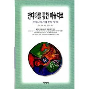 (수잔 핀처) 만다라를 통한 미술치료