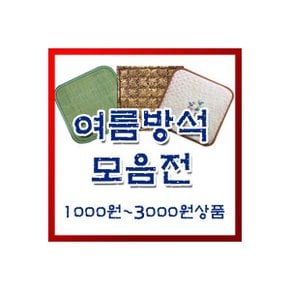 대표샵 여름방석 모음전/1000원~3000원/방석/매트