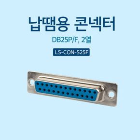 납땜용 콘넥터 Soldering D-SUB 25핀 F 2열