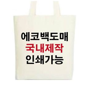 무지에코백/에코백 무지에코백가방/당일택배발송
