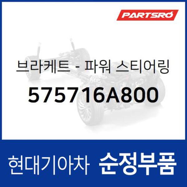 브라켓-파워 스티어링 호스 (575716A800)  5톤 슈퍼트럭, 메가트럭, 라이노 95