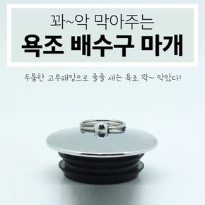 S 욕조마개 배수구마개 욕조캡 욕조덥개 욕조마개