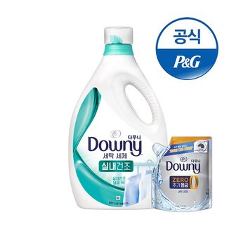 다우니 프리미엄 세탁세제 액체형 실내건조 2.8L +200ML 증정