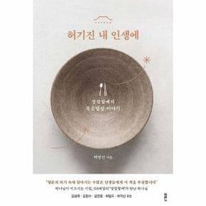 허기진 내 인생에 : 장칼할배의 복음밥상 이야기