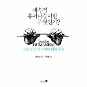 세속적 휴머니즘이란 무엇인가?