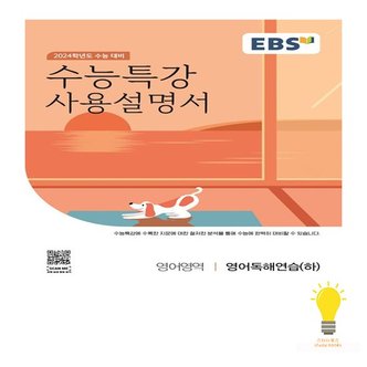  EBS 수능특강 사용설명서 2024수능대비 영어독해연습하 2023