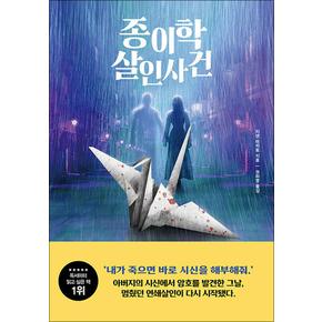 종이학 살인사건 - 내가 죽으면 바로 시신을 해부해줘