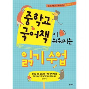 중학교 국어책이 쉬워지는 읽기 수업 : 교과서에 수록된 문학 작품을 미리 읽어보고 남다르게 사고하는 법! (먼저 시작하는 예비