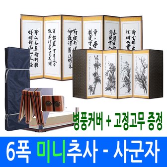 남원공방 미니추사 - 사군자 6폭병풍 (고정고무 + 병풍커버)