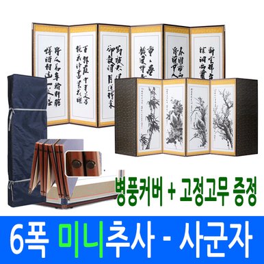 미니추사 - 사군자 6폭병풍 (고정고무 + 병풍커버)