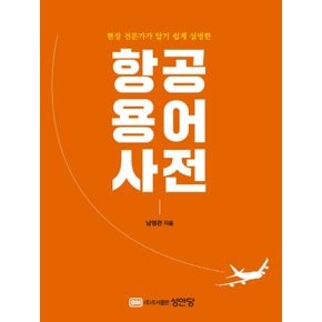 성안당 항공용어사전