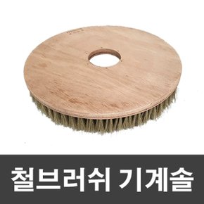 제이오마켓 철브러쉬 기계솔 12인치/마루 광택기 바닥 계단 청소