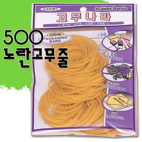 500 노란고무줄/고무밴드/고무나라/노란고무줄/노랑고무줄/찰고무줄/동양고무/잡화/머리끈