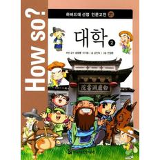 대학(2)-21(HOW SO하버드대선정인문고전)