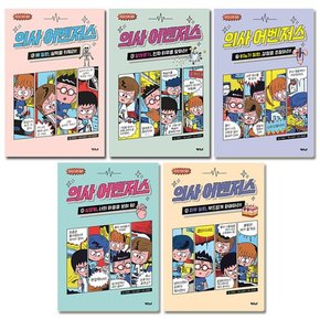 [1종선물]사]의사 어벤저스 5-9권 (전5권)