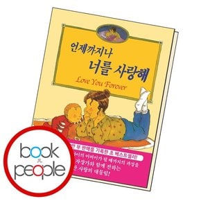 언제까지나 너를 사랑해 학습교재 인문교재 소설 책 도서 책 문제집