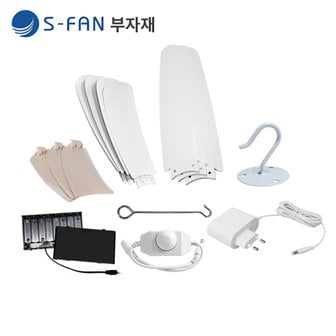  SFAN-50(12V전용) 속도조절기 건전지뱅크 아답터 usb승압케이블  무선리모컨