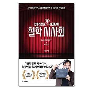 영화 유튜버 라이너의 철학 시사회